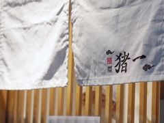 门面-面屋 猪一