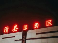 -滑县服务区便利店