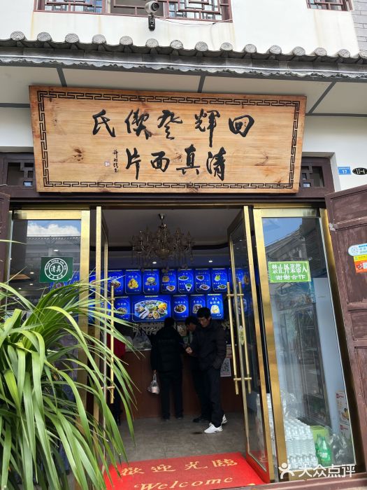 回辉登偰氏面片(东莲花美食街店)图片