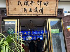 -回辉登偰氏面片(东莲花美食街店)
