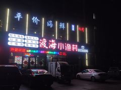 -渡海小渔村.老辈日照菜