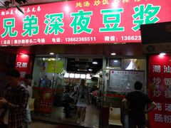 门面-兄弟深夜豆浆