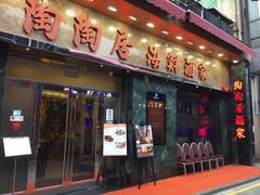 -陶陶居海鲜酒家(新马路店)