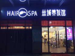 森林湖店夜景-丝域养发馆