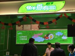 -鲜道寿司(无锡苏宁店)