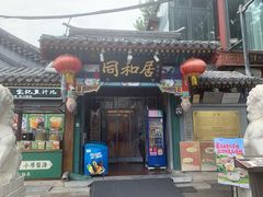 -同和居(什刹海店)