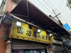 -回坊马二饺子馆