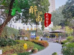 -千滋百味·醉江澜花园餐厅(街道口店)