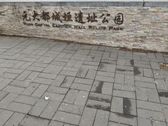 -元大都城垣遗址公园