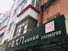 -南大门韩国米糕(公滨路店)