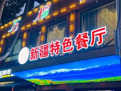 -石榴花新疆清真餐厅(莫愁湖店)