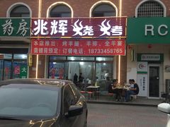 门面-兆辉木炭海鲜烧烤·海鲜小炒