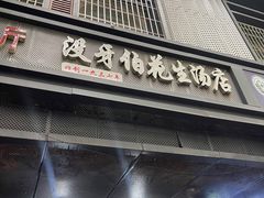 -没牙伯花生汤店(老药洲店)