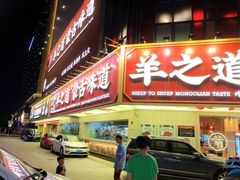 门面-羊之道草原味道清真餐厅(番禺店)