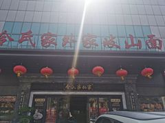 门面-令氏家外家岐山面(火炬路店)