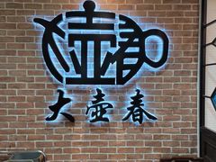 -大壶春生煎(四川中路店)