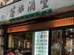 门面-苗姑酒堂(仁义社区店)