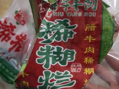 -马志善稀糊爛生熟肉店