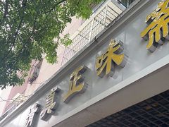-正味斋锅巴菜(西北角店)