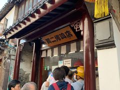 -阿二烤鸡(山塘街店)