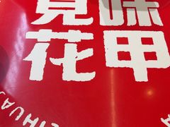 -见味花甲(福田coco park店)