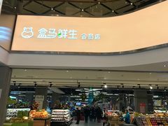 -盒马鲜生(悦峰店)