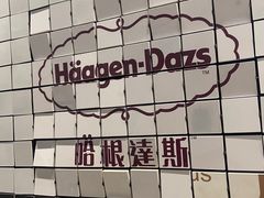 -哈根达斯(天河城店)