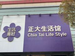 -正大生活馆(杨高中路店)