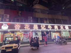 -杏花吴记牛肉火锅