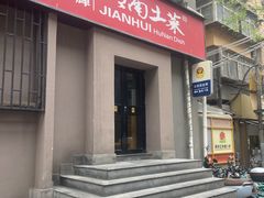 -建辉湖南土菜馆(南大街店)