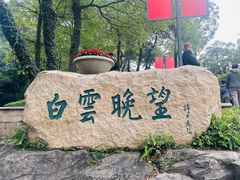 -广州市白云山风景名胜区