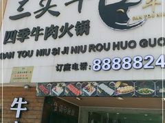 门面-三头牛·潮汕牛肉生蚝火锅 (夏湾店)