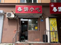 -春饼小吃(钱塘街店)
