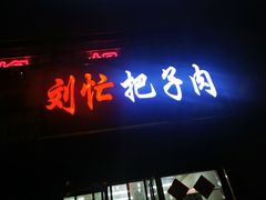 门面-刘小忙把子肉(北园大街总店)