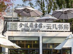 -金陵图书馆