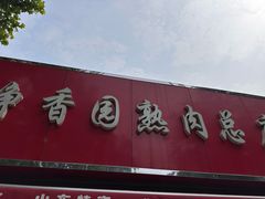 -净香园熟肉(北坦总店)