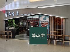 -吉庆莲年有鱼炭烤鱼(苏宁广场店)