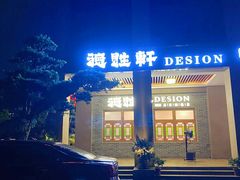 -德胜轩正宗顺德菜(宝安沙井会展中心店)