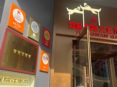 -庭院江南菜•烤鸭•非遗传承(丰台总部基地店)