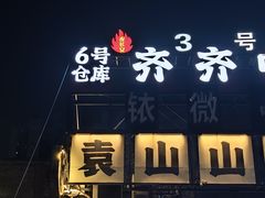 -袁山山重庆火锅(丈八北路店)