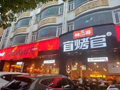 -林二哥宜烤官·宜宾小烧烤