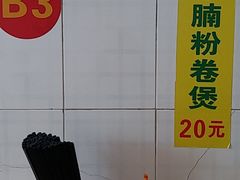 -河记肠粉店