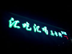 -汇吃汇喝美食街(上海建发浦悦荟广场店)