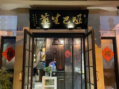 -哑巴生煎(临顿路店)