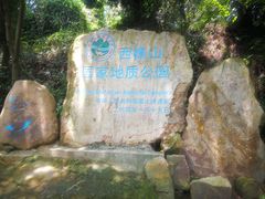 -西樵山风景名胜区-天湖公园