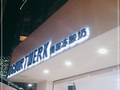 门面-JW德国冻酸奶Frozen Yogurt(龙湖成都滨江天街店)
