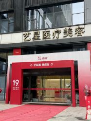 -Yestar艺星医疗美容医院