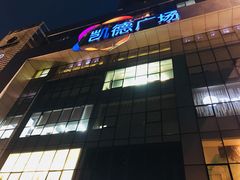 -凯德广场(武胜路店)