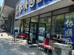 -协顺园回头馆(南顺城路店)