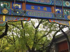 -北京国子监胡同